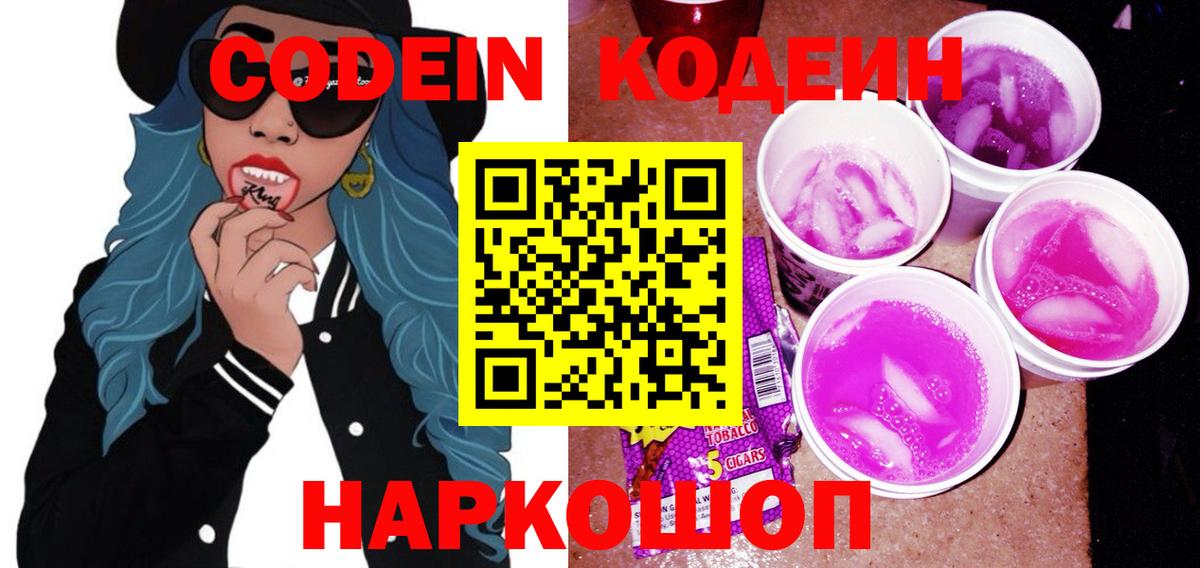 Кодеиновый сироп Lean Purple Drank  где можно купить наркотик  Ярцево  Вход с VPN  Codein Purple Drank 
