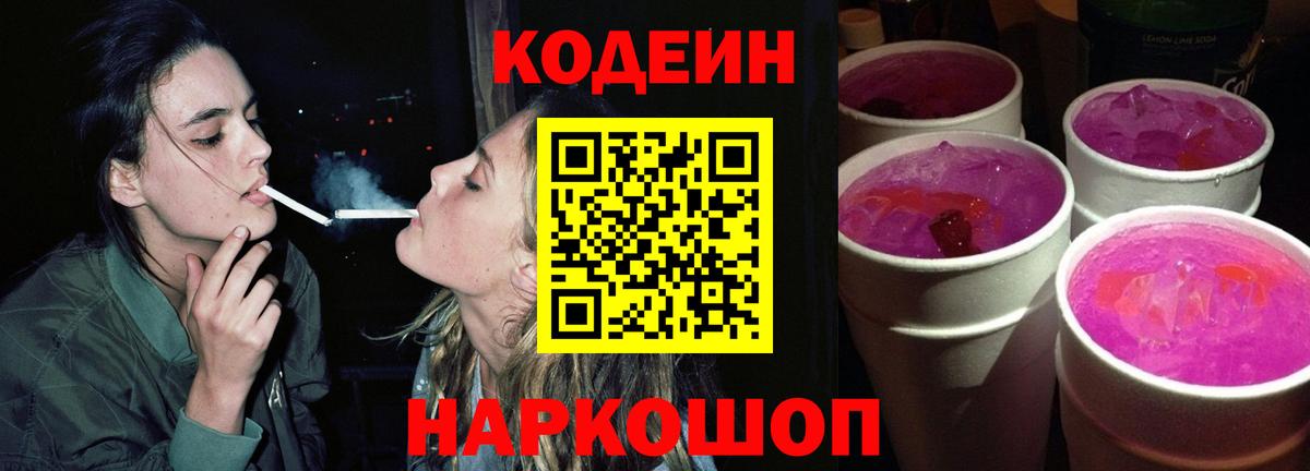 Кодеин Purple Drank Ярцево